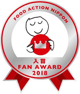 FOOD ACTION NIPPON AWARD 2018 入賞