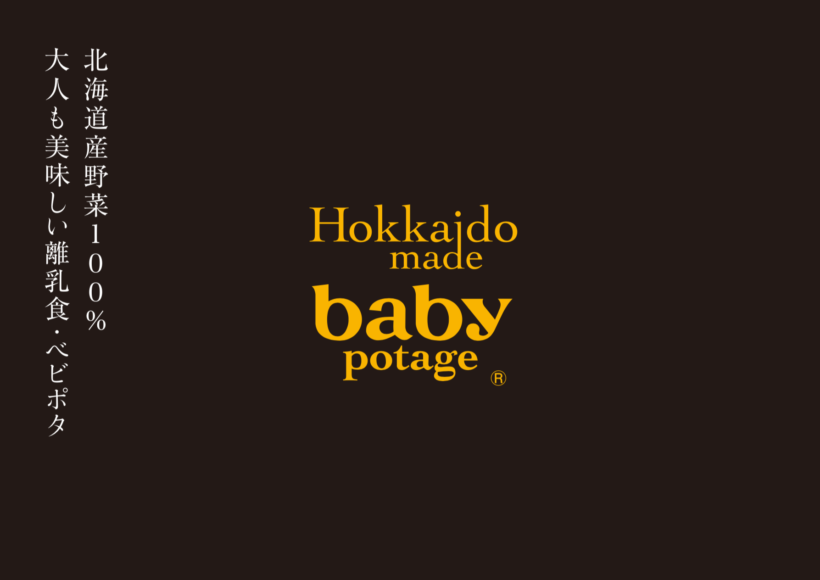 Baby Potage | 赤ちゃんのための北海道産無添加ベビーフード・離乳食のベビポタ